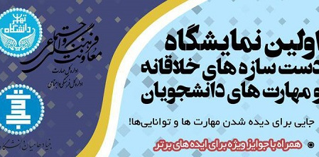 اولین نمایشگاه دست سازه‌های خلاقانه و مهارت‌های دانشجویان- اداره کل مهارت