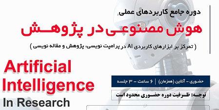 برگزاری کارگاه آموزشی: کاربردهای عملی هوش مصنوعی در پژوهش علمی