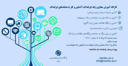 برگزاری کارگاه آموزش مجازی زنگ ایرانداک