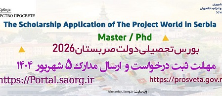 نامه  از سازمان امور دانشجویان فراخوان بورس دولتی کشور صربستان