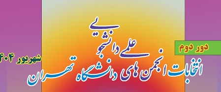 دور دوم انتخابات انجمن های علمی دانشجویی دانشگاه تهران، شهریور ۱۴۰۴