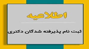اطلاعیه ثبت نام پذیرفته شدگان مقطع دکتری ورودی نیمسال اول سال تحصیلی ۱۴۰۴