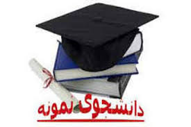 سی‌وسومین دوره انتخاب دانشجوی نمونه ۱۴۰۴