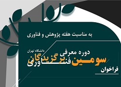تمدید مهلت ثبت نام سومین فراخوان برگزیدگان فناوری دانشگاه تهران