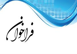 درخواست ارسال پیشنهاد و تجربه‌ها در خصوص «ایجاد دفتر انتقال فناوری در دانشگاه تهران»