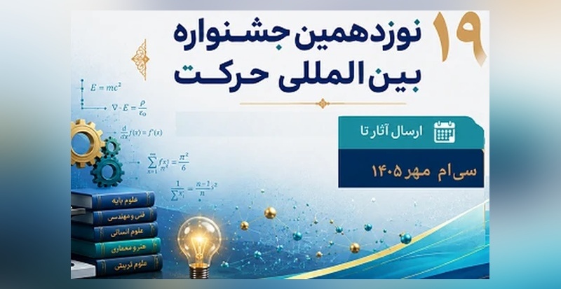 فراخوان دریافت آثار اختراع، کتاب، سفیر حرکت نوزدهمین جشنواره ملی حرکت