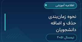 نحوه زمان‌بندی حذف و اضافه دانشجویان - نیمسال 4051
