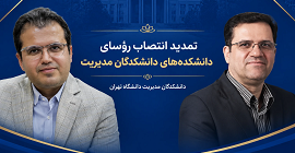 تمدید انتصاب رؤسای دانشکده‌های «مدیریت صنعتی و فناوری» و «حسابداری و علوم مالی» دانشکدگان مدیریت