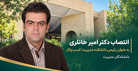 انتصاب دکتر امیر خانلری به عنوان سرپرست دانشکده مدیریت کسب‌وکار دانشکدگان مدیریت