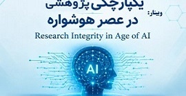 وبینار یکپارچگی پژوهشی در عصر هوشواره