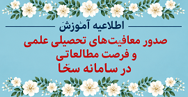 صدور معافیت های تحصیلی علمی و فرصت مطالعاتی در سامانه سخا