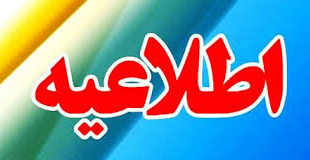 ابلاغ و الزام اجرای مصوبه وزارت علوم در خصوص ثبت نام دانشجویان تحصیلات تکمیلی در نیمسال 2-1405