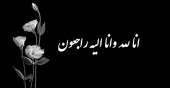پیام تسلیت هیئت رئیسه دانشکدگان مدیریت درخصوص ضایعه درگذشت دانشجوی برومندمان