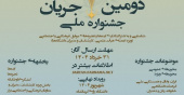 فراخوان «دومین جشنواره ملی جریان»