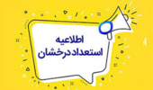 اطلاعیه پذیرش دانشجویان استعداد درخشان در دوره دکتری تخصصی (PH.D ) سال تحصیلی ۱۴۰۶-۱۴۰۵