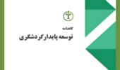 نخستین شماره گاهنامه علمی–دانشجویی «توسعه پایدار گردشگری» منتشر شد.