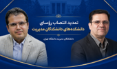 تمدید انتصاب رؤسای دانشکده‌های «مدیریت صنعتی و فناوری» و «حسابداری و علوم مالی» دانشکدگان مدیریت