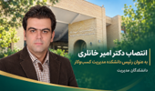 انتصاب دکتر امیر خانلری به عنوان سرپرست دانشکده مدیریت کسب‌وکار دانشکدگان مدیریت