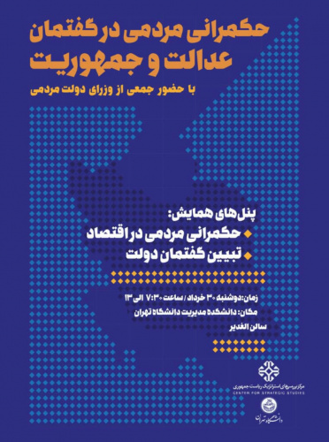 دانشکده مدیریت میزبان همایش «حکمرانی مردمی در گفتمان عدالت و جمهوریت»