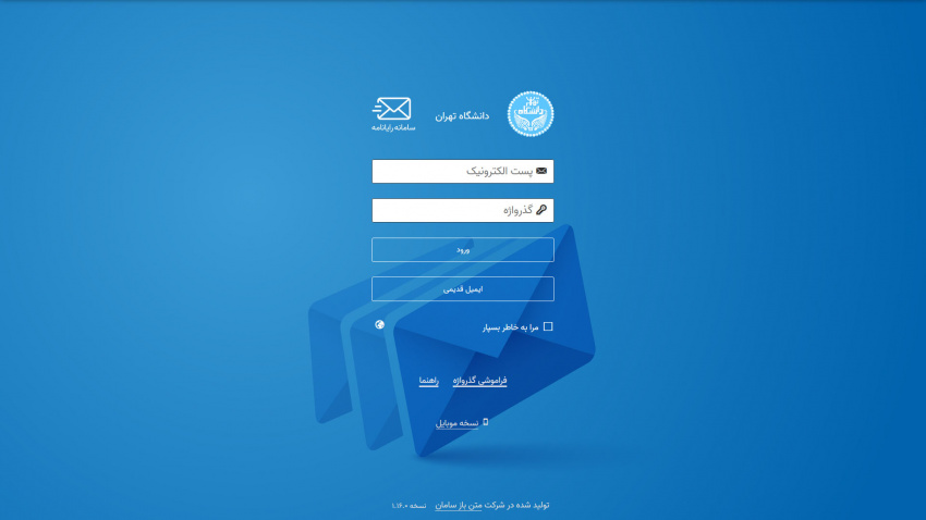 افتتاح سامانه جدید ایمیل دانشگاه تهران /  وب میل جدید بر پایه یک سیستم عامل لینوکسی پیشرفته طراحی شده است