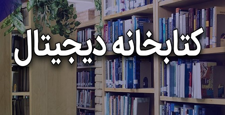 لینک کتابخانه دیجیتال دانشکدگان