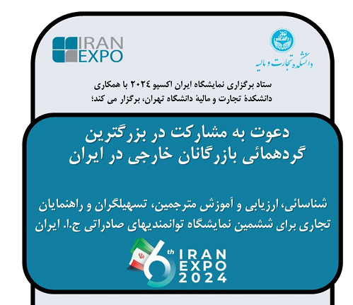 دعوت به همکاری دانشجویان و دانش آموختگان دانشگاه تهران در نمایشگاه ایران اکسپو-Iran Expo ۲۰۲۴