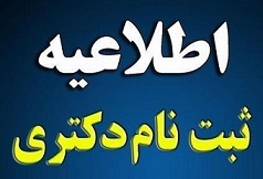 اطلاعیه نحوه ثبت نام الکترونیکی معرفی شدگان مرحله دوم آزمون نیمه متمرکز دکتری تخصصی (Ph.D) و دستیاری دامپزشکی دانشگاه تهران سال ۱۴۰۳