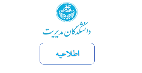 ارائه سهمیه دهمین دوره ثبت نام بورسیه دانشجویان مستعد دانشگاه تهران به دانشکدگان مدیریت دانشگاه تهران