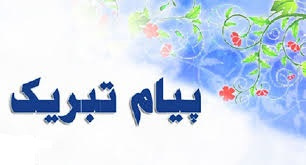 پیام تبریک به مناسبت ارتقای مرتبه علمی دانشیاری آقای دکتر آیدین سلام زاده