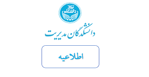 ضرورت تعیین استاد راهنمای رساله دانشجویان مقطع دکتری تخصصی ورودی سال ۱۴۰۲ و پس از آن تا پیش از پایان نیمسال دوم تحصیلی