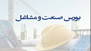 اطلاع رسانی بورس صنعت و مشاغل /حین تحصیل برای دانشجویان