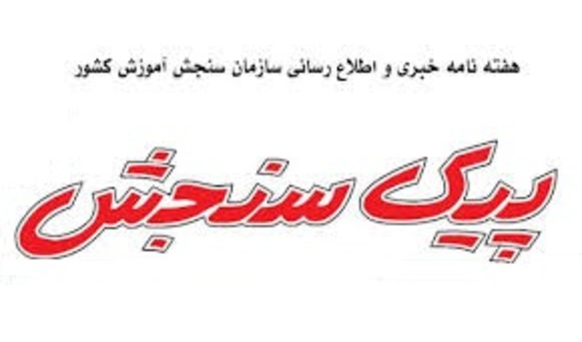 هفته نامه پیک سنجش ۲۱- مهر ماه