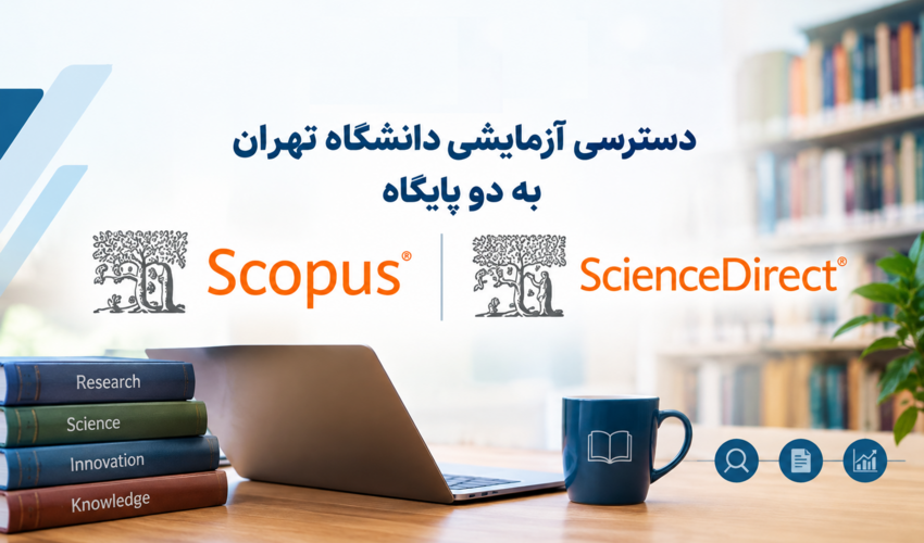 برقراری دسترسی آزمایشی دانشگاه تهران به دو پایگاه Scopus و Science Direct