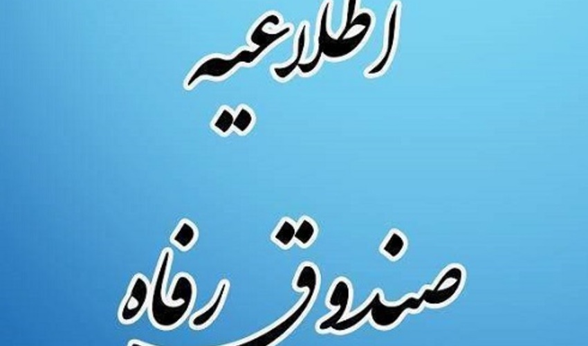 اطلاعیه صندوق رفاه دانشجویی