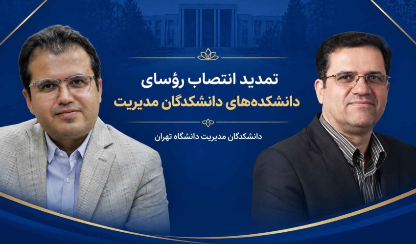 تمدید انتصاب رؤسای دانشکده‌های «مدیریت صنعتی و فناوری» و «حسابداری و علوم مالی» دانشکدگان مدیریت