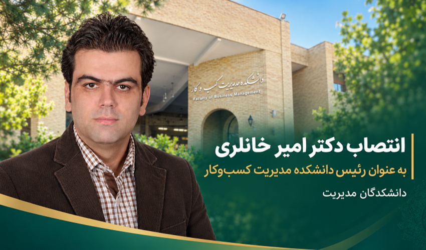 انتصاب دکتر امیر خانلری به عنوان سرپرست دانشکده مدیریت کسب‌وکار دانشکدگان مدیریت