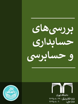 فصلنامه بررسی‌های حسابداری و حسابرسی
