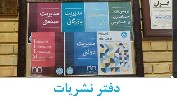 دفتر نشریات دانشکدگان مدیریت
