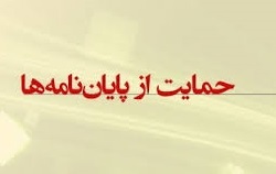 عناوین موضوعات پژوهشی جهت حمایت از پایان نامه ها و رساله ها
