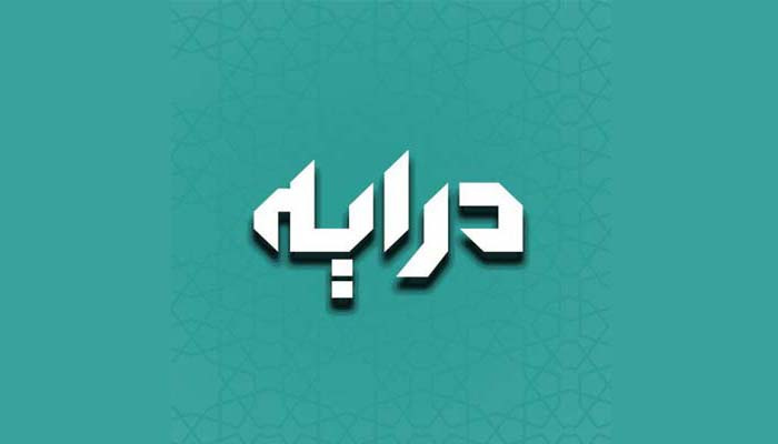 درایه