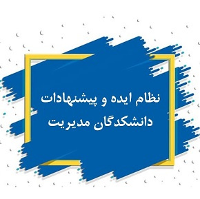 نظام ایده و پیشنهادات دانشکدگان مدیریت دانشگاه تهران